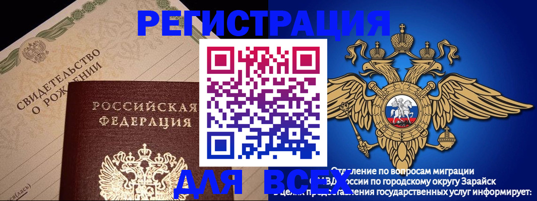 временная регистрация собственник в Зарайске